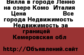 Вилла в городе Ленно на озере Комо (Италия) › Цена ­ 104 385 000 - Все города Недвижимость » Недвижимость за границей   . Кемеровская обл.